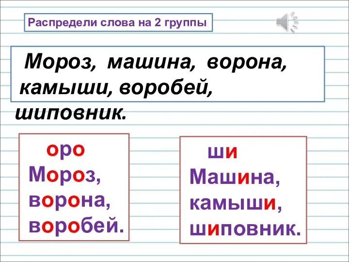 Распредели слова на 2 группы Мороз, машина, ворона, камыши, воробей, шиповник. оро