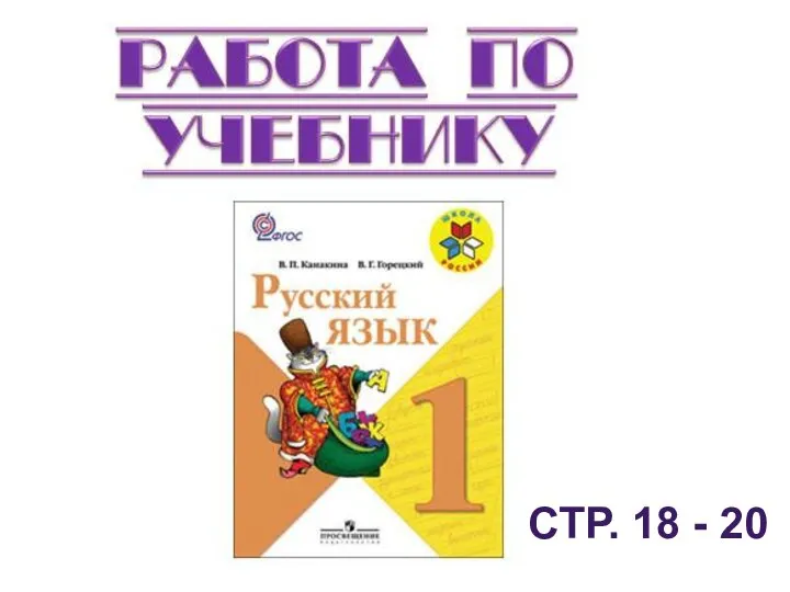 СТР. 18 - 20