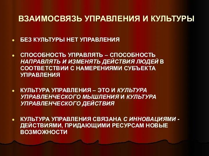 ВЗАИМОСВЯЗЬ УПРАВЛЕНИЯ И КУЛЬТУРЫ БЕЗ КУЛЬТУРЫ НЕТ УПРАВЛЕНИЯ СПОСОБНОСТЬ УПРАВЛЯТЬ – СПОСОБНОСТЬ