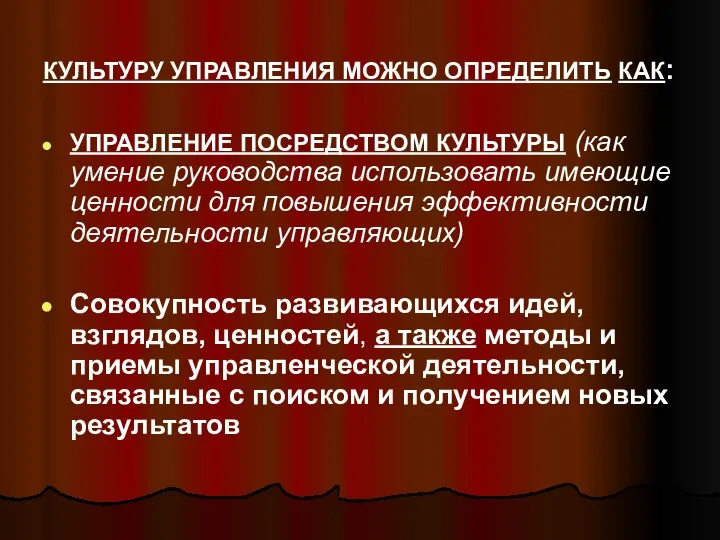 КУЛЬТУРУ УПРАВЛЕНИЯ МОЖНО ОПРЕДЕЛИТЬ КАК: УПРАВЛЕНИЕ ПОСРЕДСТВОМ КУЛЬТУРЫ (как умение руководства использовать