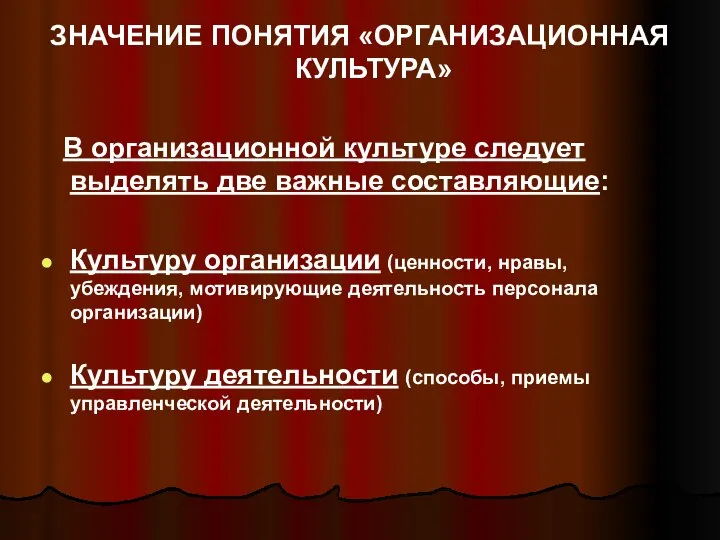 ЗНАЧЕНИЕ ПОНЯТИЯ «ОРГАНИЗАЦИОННАЯ КУЛЬТУРА» В организационной культуре следует выделять две важные составляющие: