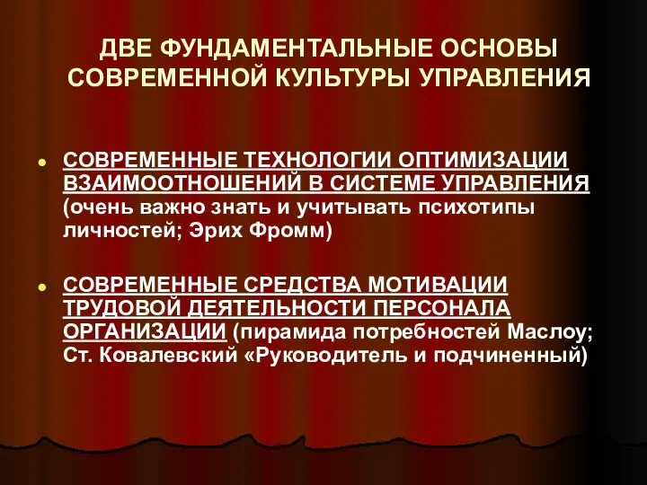 ДВЕ ФУНДАМЕНТАЛЬНЫЕ ОСНОВЫ СОВРЕМЕННОЙ КУЛЬТУРЫ УПРАВЛЕНИЯ СОВРЕМЕННЫЕ ТЕХНОЛОГИИ ОПТИМИЗАЦИИ ВЗАИМООТНОШЕНИЙ В СИСТЕМЕ