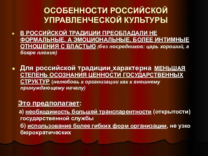 ОСОБЕННОСТИ РОССИЙСКОЙ УПРАВЛЕНЧЕСКОЙ КУЛЬТУРЫ В РОССИЙСКОЙ ТРАДИЦИИ ПРЕОБЛАДАЛИ НЕ ФОРМАЛЬНЫЕ, А ЭМОЦИОНАЛЬНЫЕ,