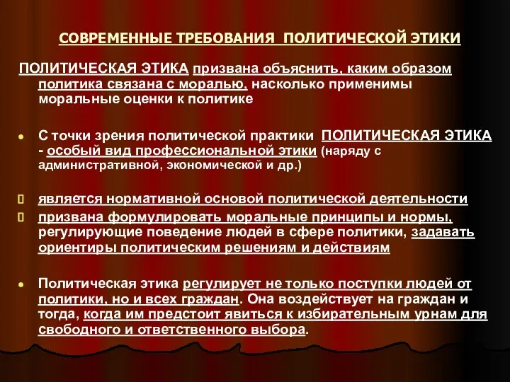 СОВРЕМЕННЫЕ ТРЕБОВАНИЯ ПОЛИТИЧЕСКОЙ ЭТИКИ ПОЛИТИЧЕСКАЯ ЭТИКА призвана объяснить, каким образом политика связана