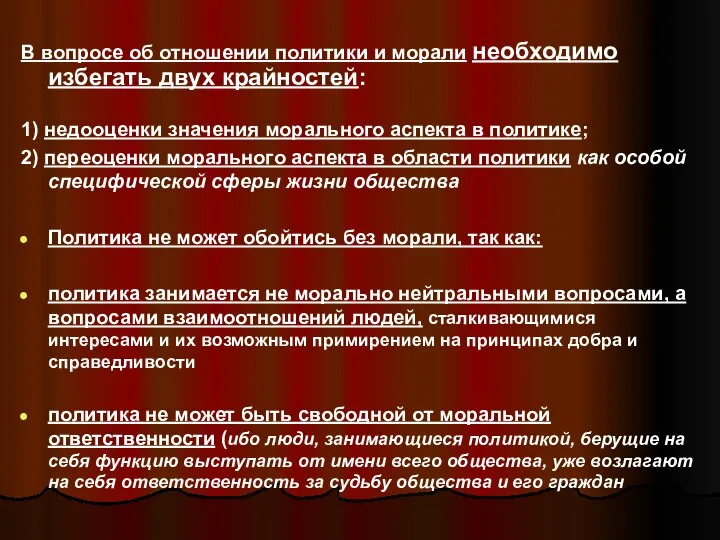 В вопросе об отношении политики и морали необходимо избегать двух крайностей: 1)