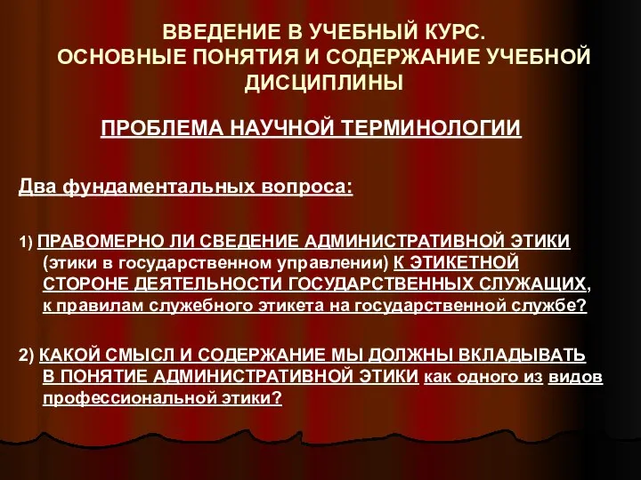 ВВЕДЕНИЕ В УЧЕБНЫЙ КУРС. ОСНОВНЫЕ ПОНЯТИЯ И СОДЕРЖАНИЕ УЧЕБНОЙ ДИСЦИПЛИНЫ ПРОБЛЕМА НАУЧНОЙ