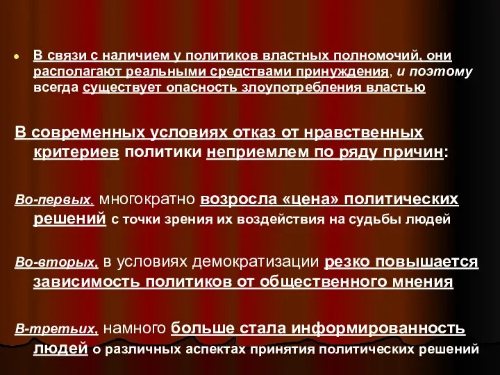 В связи с наличием у политиков властных полномочий, они располагают реальными средствами