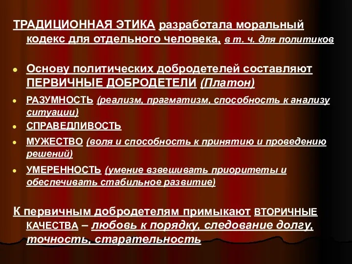 ТРАДИЦИОННАЯ ЭТИКА разработала моральный кодекс для отдельного человека, в т. ч. для