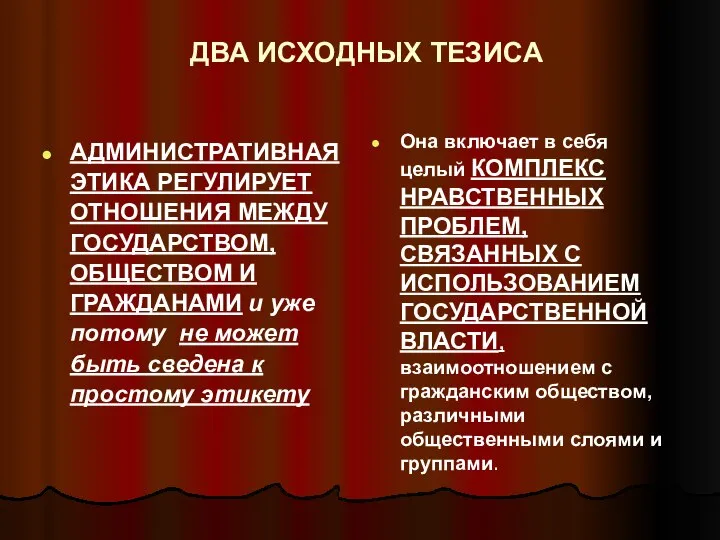 ДВА ИСХОДНЫХ ТЕЗИСА АДМИНИСТРАТИВНАЯ ЭТИКА РЕГУЛИРУЕТ ОТНОШЕНИЯ МЕЖДУ ГОСУДАРСТВОМ, ОБЩЕСТВОМ И ГРАЖДАНАМИ