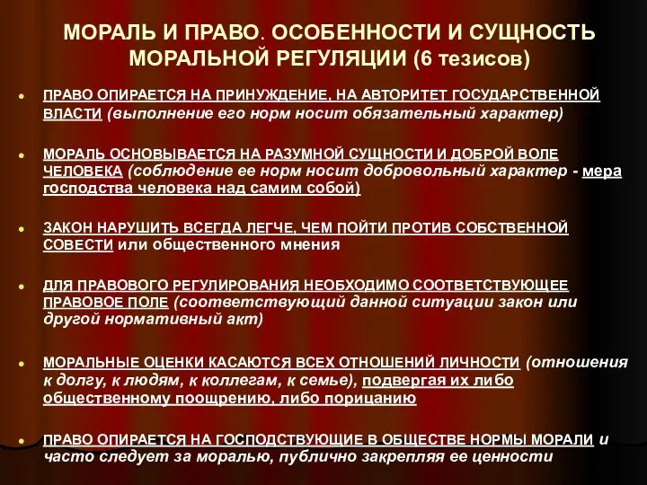 МОРАЛЬ И ПРАВО. ОСОБЕННОСТИ И СУЩНОСТЬ МОРАЛЬНОЙ РЕГУЛЯЦИИ (6 тезисов) ПРАВО ОПИРАЕТСЯ