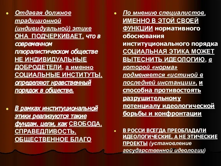 Отдавая должное традиционной (индивидуальной) этике ОНА ПОДЧЕРКИВАЕТ, что в современном плюралистическом обществе