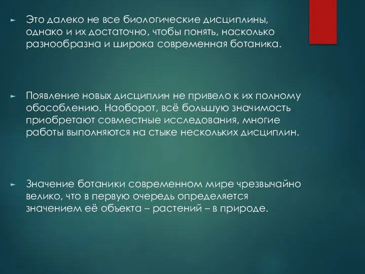 Это далеко не все биологические дисциплины, однако и их достаточно, чтобы понять,