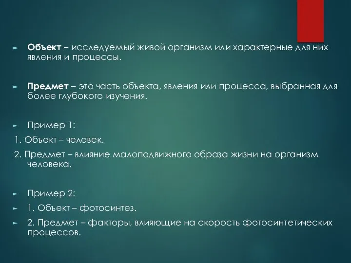 Объект – исследуемый живой организм или характерные для них явления и процессы.