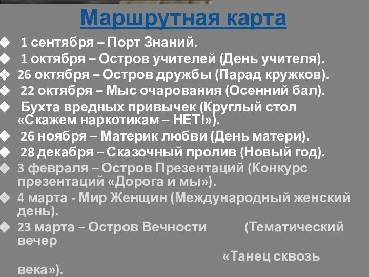 Маршрутная карта 1 сентября – Порт Знаний. 1 октября – Остров учителей