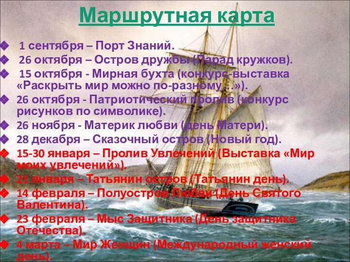 Маршрутная карта 1 сентября – Порт Знаний. 26 октября – Остров дружбы