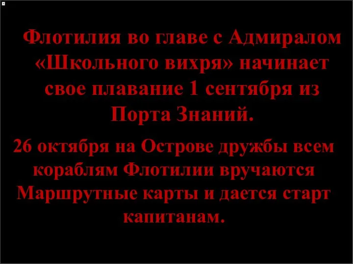 Флотилия во главе с Адмиралом «Школьного вихря» начинает свое плавание 1 сентября