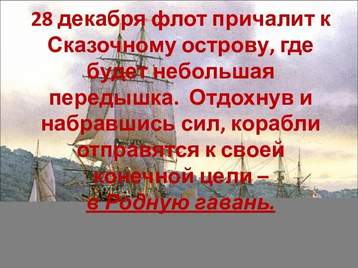 28 декабря флот причалит к Сказочному острову, где будет небольшая передышка. Отдохнув