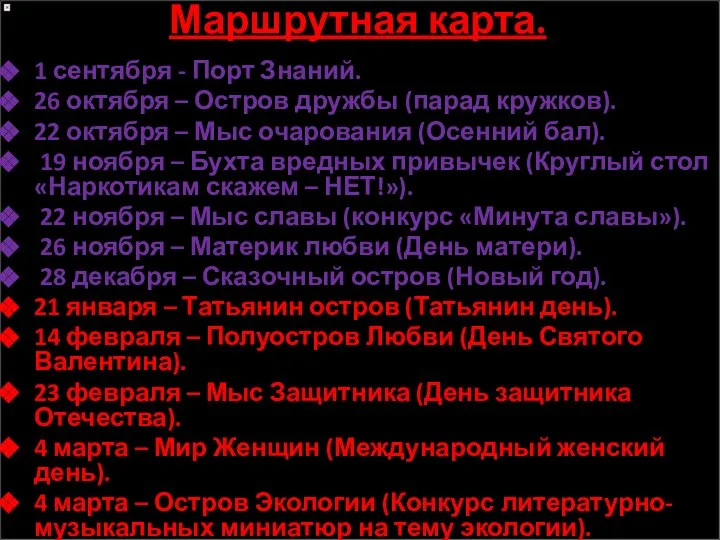 Маршрутная карта. 1 сентября - Порт Знаний. 26 октября – Остров дружбы