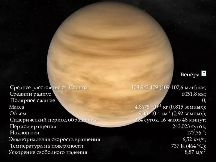 Венера … Среднее расстояние от Солнца 108 942 109 (109-107,6 млн) км;