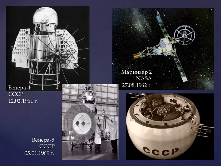 Венера-1 СССР 12.02.1961 г. Мариньер 2 NASA 27.08.1962 г. Венера-5 СССР 05.01.1969 г.