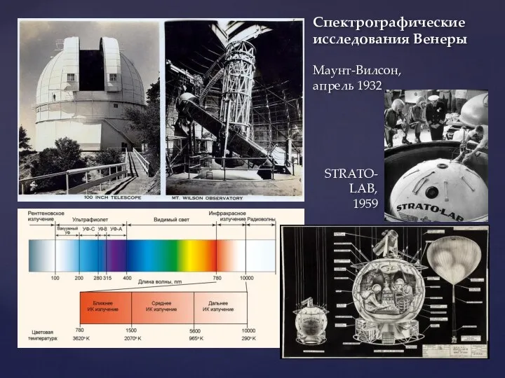 STRATO- LAB, 1959 Спектрографические исследования Венеры Маунт-Вилсон, апрель 1932