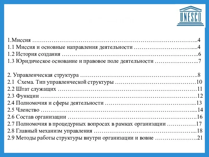 1.Миссия …………………………………………………………………………..4 1.1 Миссия и основные направления деятельности …………………………....4 1.2 История создания