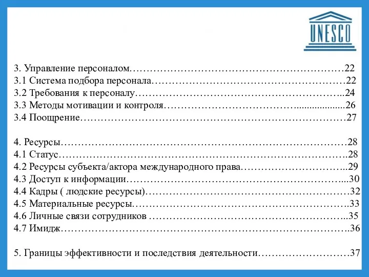 3. Управление персоналом………………………………………………………22 3.1 Система подбора персонала…………………………………………………22 3.2 Требования к персоналу……………………………………………………..24 3.3