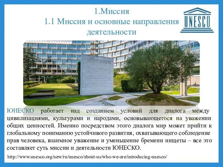 ЮНЕСКО работает над созданием условий для диалога между цивилизациями, культурами и народами,