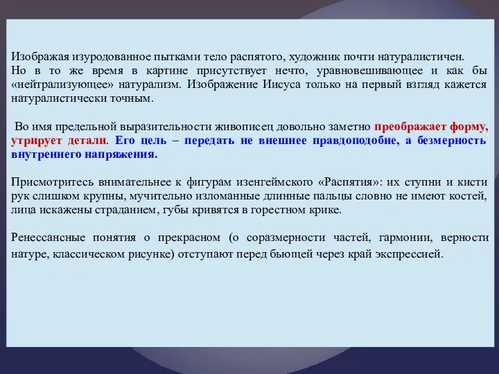 Изображая изуродованное пытками тело распятого, художник почти натуралистичен. Но в то же