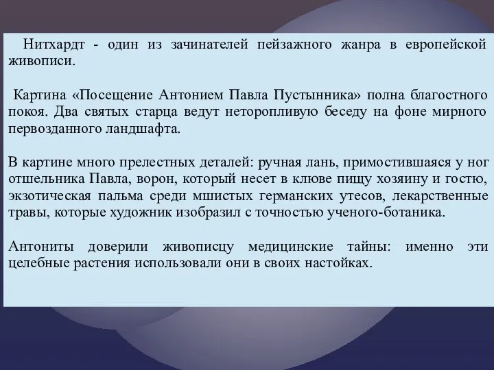 Нитхардт - один из зачинателей пейзажного жанра в европейской живописи. Картина «Посещение