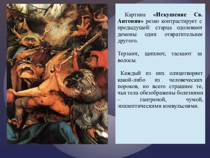 Картина «Искушение Св. Антония» резко контрастирует с предыдущей: старца одолевают демоны один