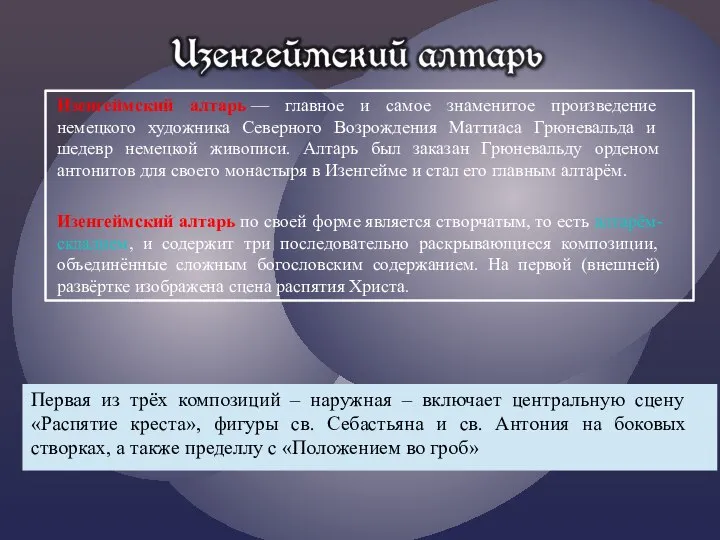 Изенгеймский алтарь — главное и самое знаменитое произведение немецкого художника Северного Возрождения