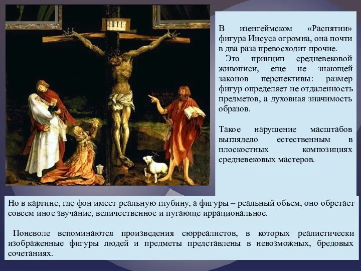 В изенгеймском «Распятии» фигура Иисуса огромна, она почти в два раза превосходит