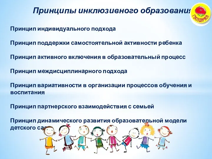 Принципы инклюзивного образования: Принцип индивидуального подхода Принцип поддержки самостоятельной активности ребенка Принцип