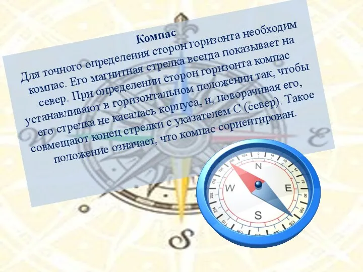 Компас Для точного определения сторон горизонта необходим компас. Его магнитная стрелка всегда