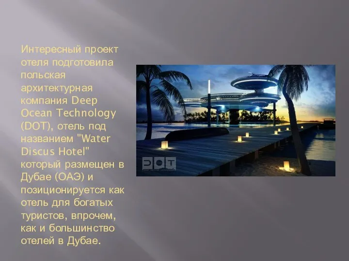 Интересный проект отеля подготовила польская архитектурная компания Deep Ocean Technology (DOT), отель