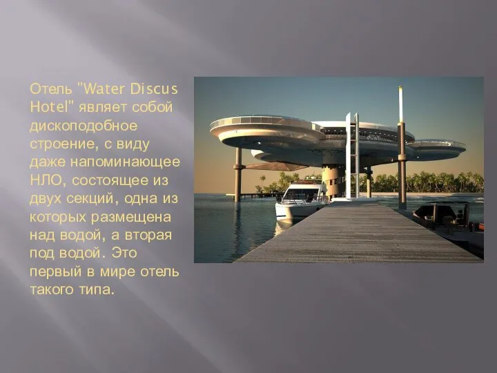 Отель "Water Discus Hotel" являет собой дископодобное строение, с виду даже напоминающее