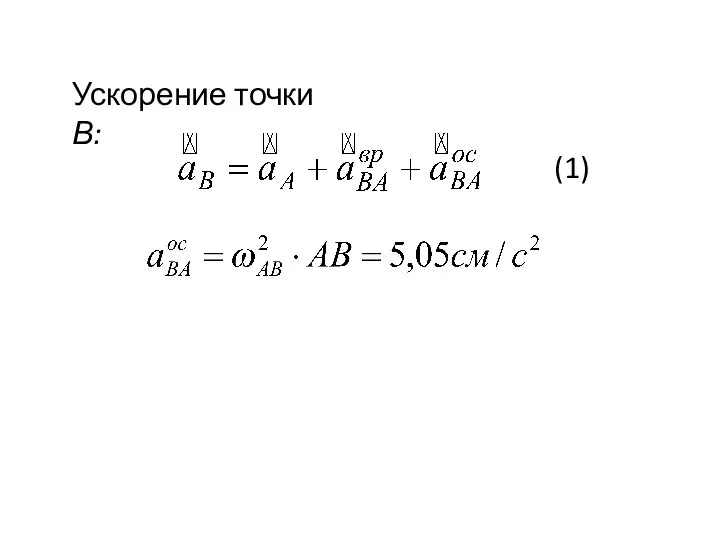 Ускорение точки В: (1)