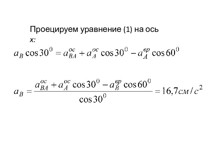 Проецируем уравнение (1) на ось x: