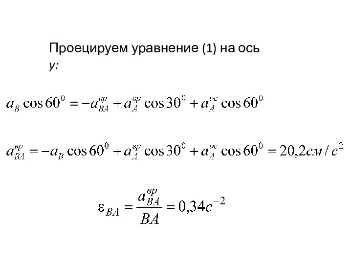 Проецируем уравнение (1) на ось y: