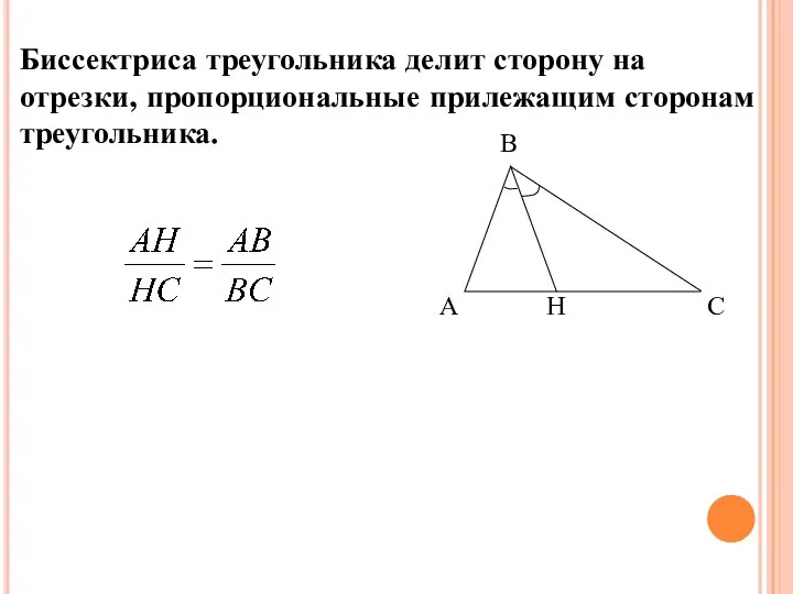 Биссектриса треугольника делит сторону на отрезки, пропорциональные прилежащим сторонам треугольника. Следствие