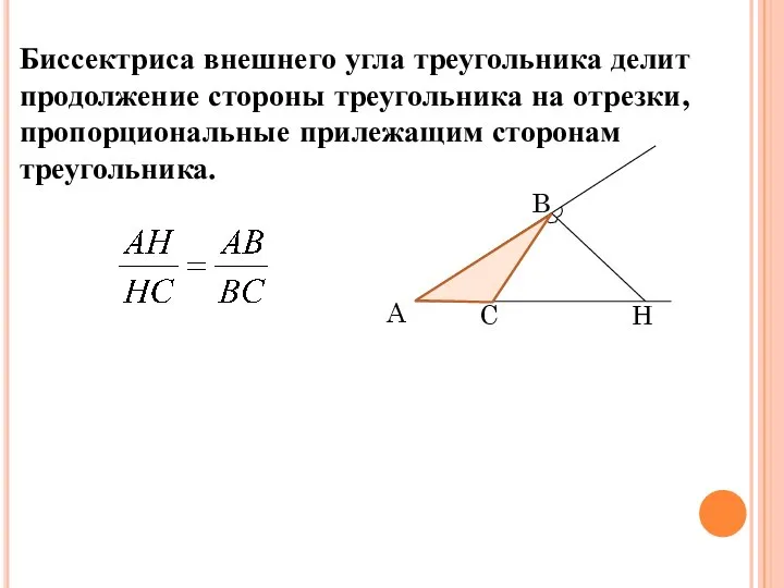 Биссектриса внешнего угла треугольника делит продолжение стороны треугольника на отрезки, пропорциональные прилежащим сторонам треугольника. Следствие