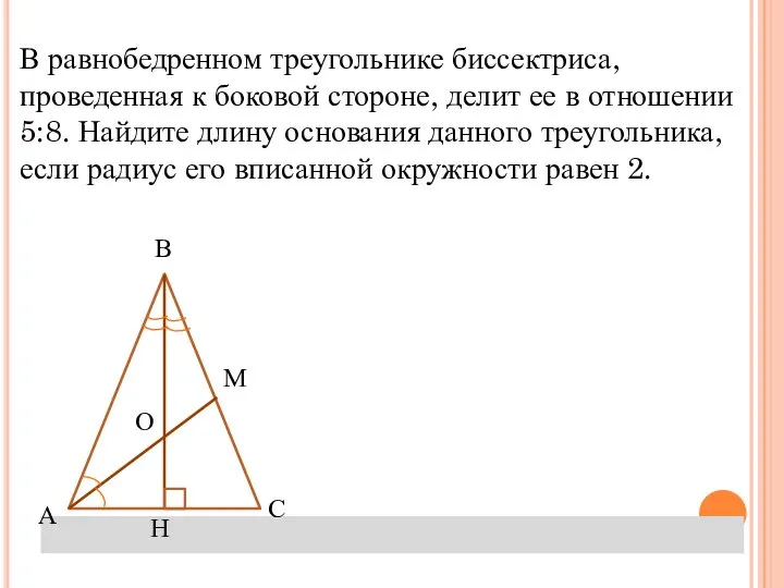 Задача №4 В равнобедренном треугольнике биссектриса, проведенная к боковой стороне, делит ее