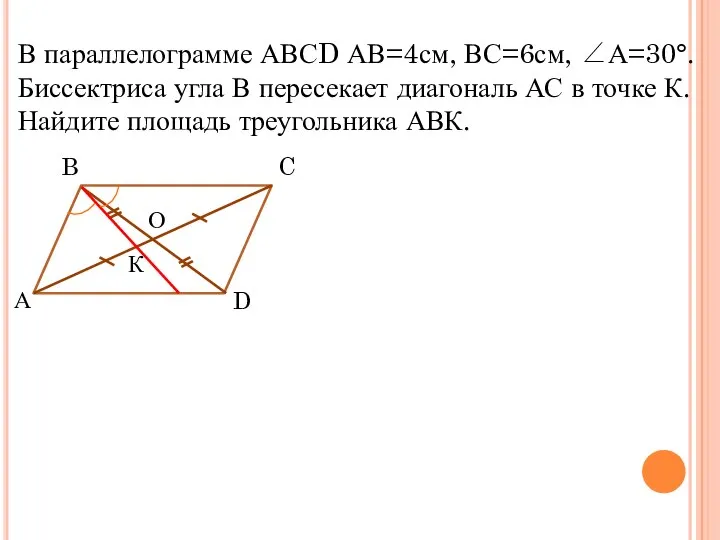 Задача №5 О В параллелограмме АВСD АВ=4см, ВС=6см, ∠А=30°. Биссектриса угла В