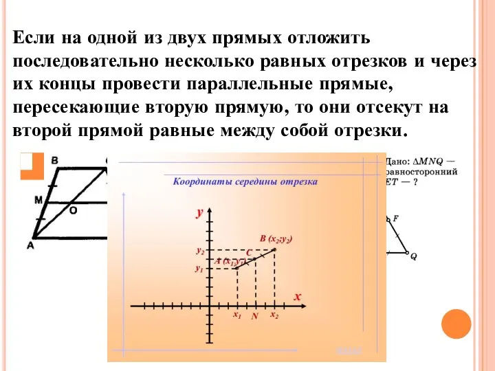 Теорема Фалеса Если на одной из двух прямых отложить последовательно несколько равных