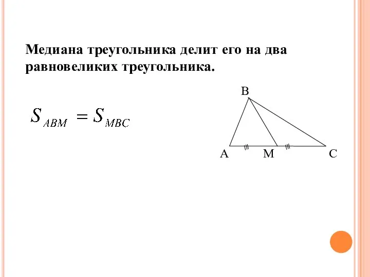 Медиана треугольника делит его на два равновеликих треугольника. Следствие 1