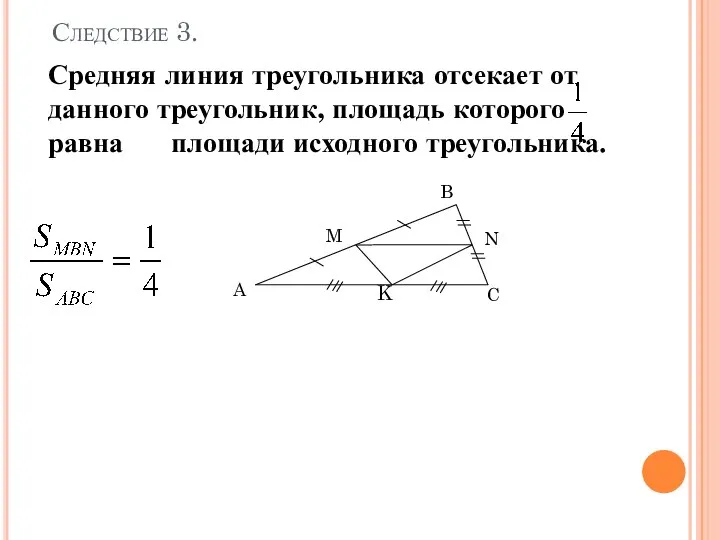 Доказать на уроке Средняя линия треугольника отсекает от данного треугольник, площадь которого
