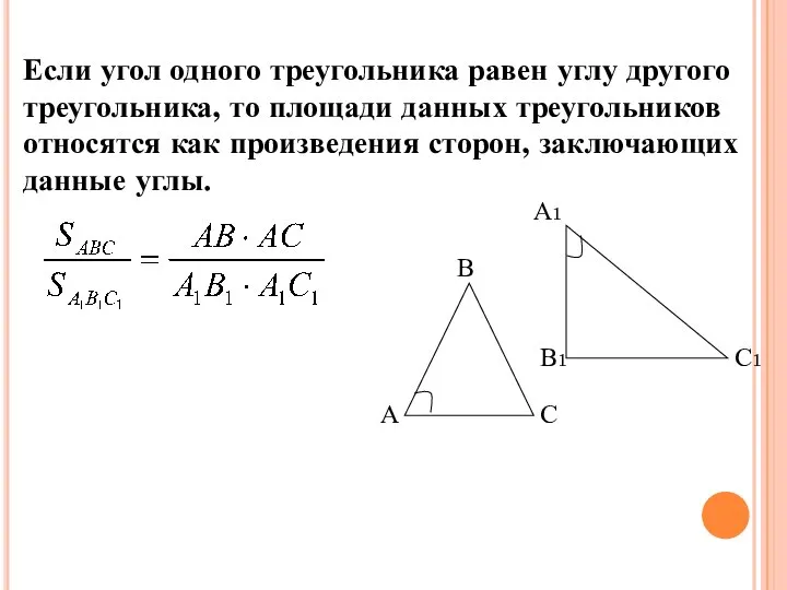 Если угол одного треугольника равен углу другого треугольника, то площади данных треугольников