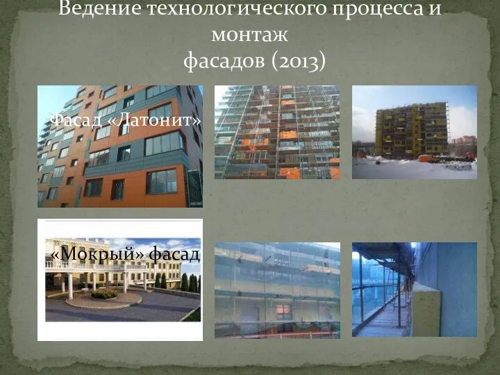 Ведение технологического процесса и монтаж фасадов (2013) «Мокрый» фасад Фасад «Латонит»