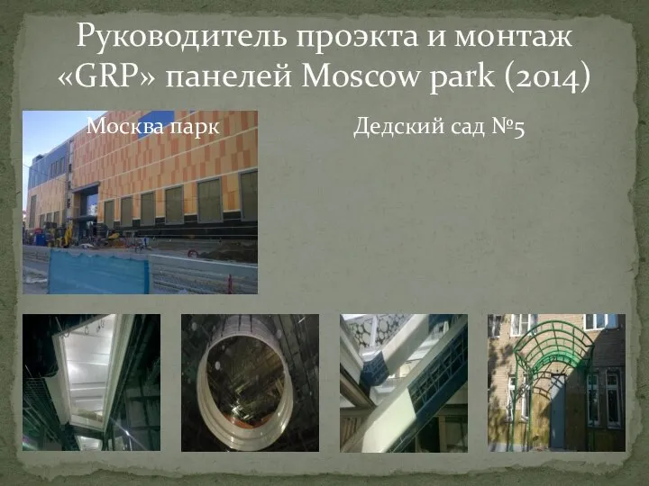 Москва парк Дедский сад №5 Руководитель проэкта и монтаж «GRP» панелей Moscow park (2014)